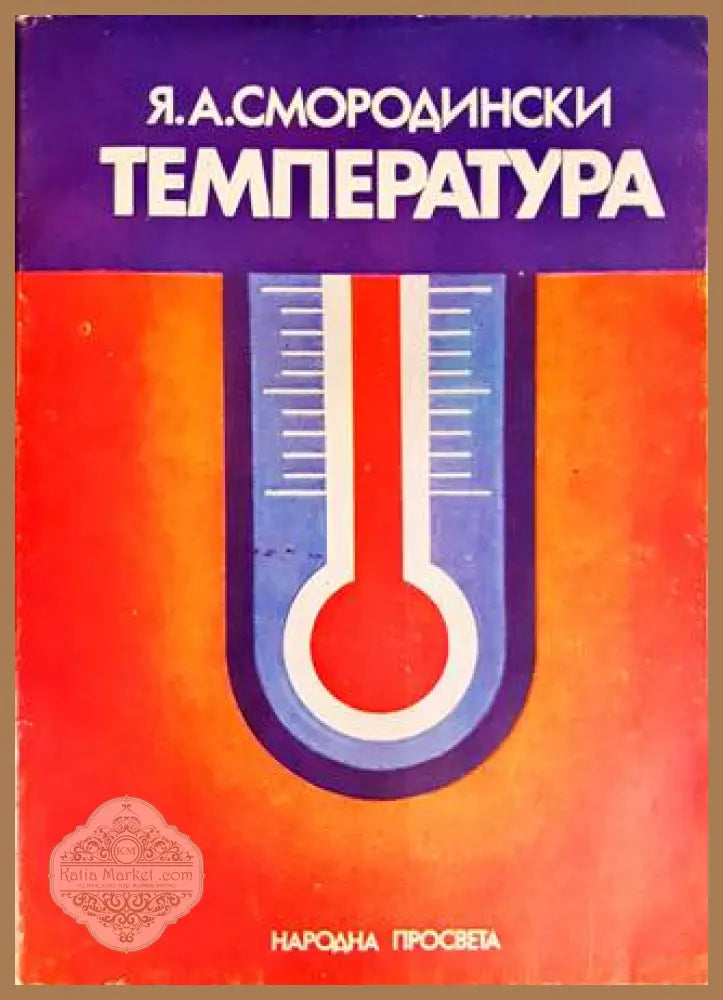 Температура - Я. А. Смородински - Книги