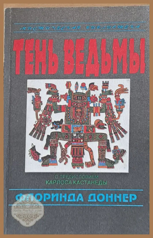 Тень Ведьмы - Флоринда Доннер - Книги