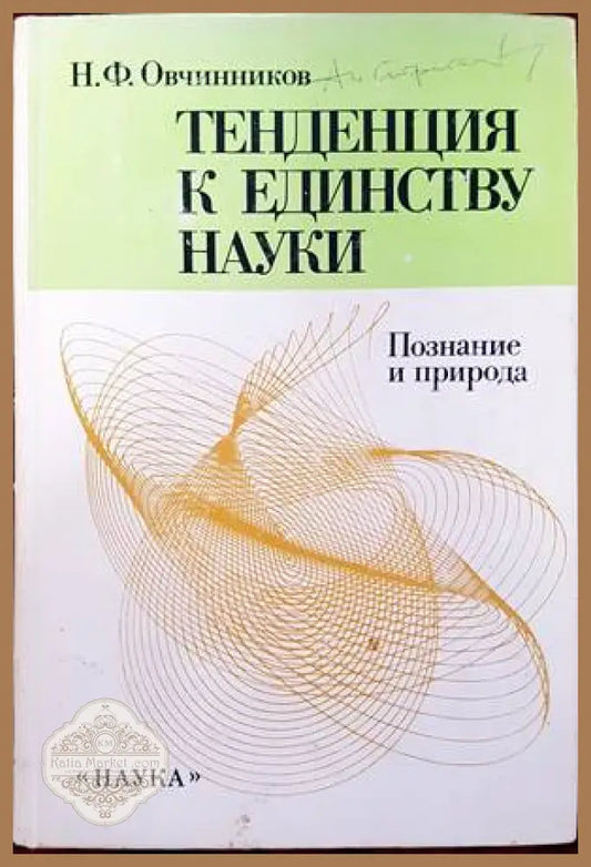 Тенденция к единству науки - Н. Ф. Овчинников - Книги