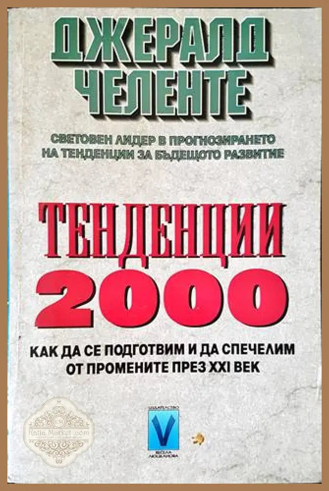 Тенденции 2000 - Джералд Челенте - Книги