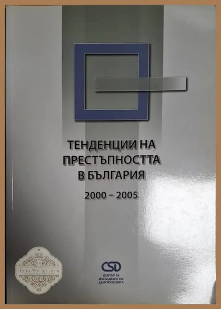 Тенденции на престъпността в България 2000-2005 - Сборник - Книги