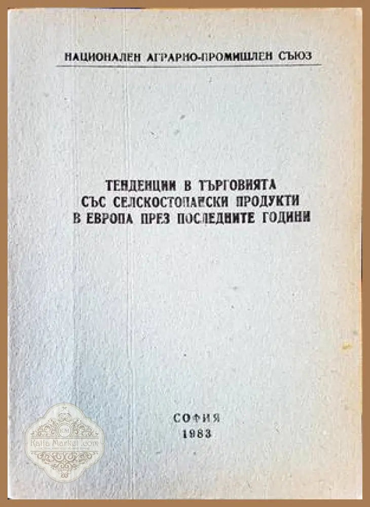 Тенденции в търговията съсъ селскостопански продукти в Европа през последните години - Колектив - Книги