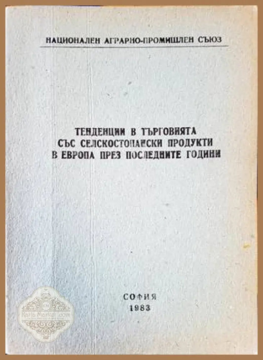 Тенденции в търговията съсъ селскостопански продукти в Европа през последните години - Колектив - Книги