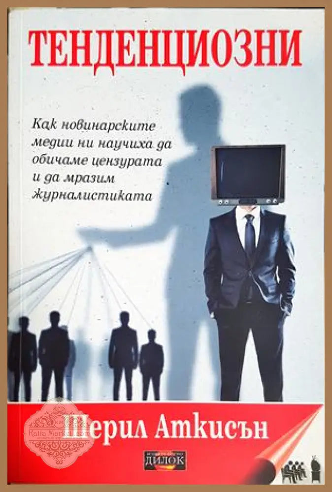 Тенденциозни - Шерил Аткисън