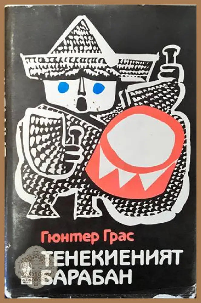Тенекиеният барабан - Гюнтер Грас - Книги