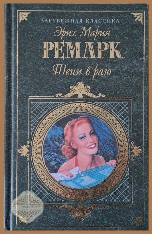 Тени в раю - Эрих Мария Ремарк - Книги