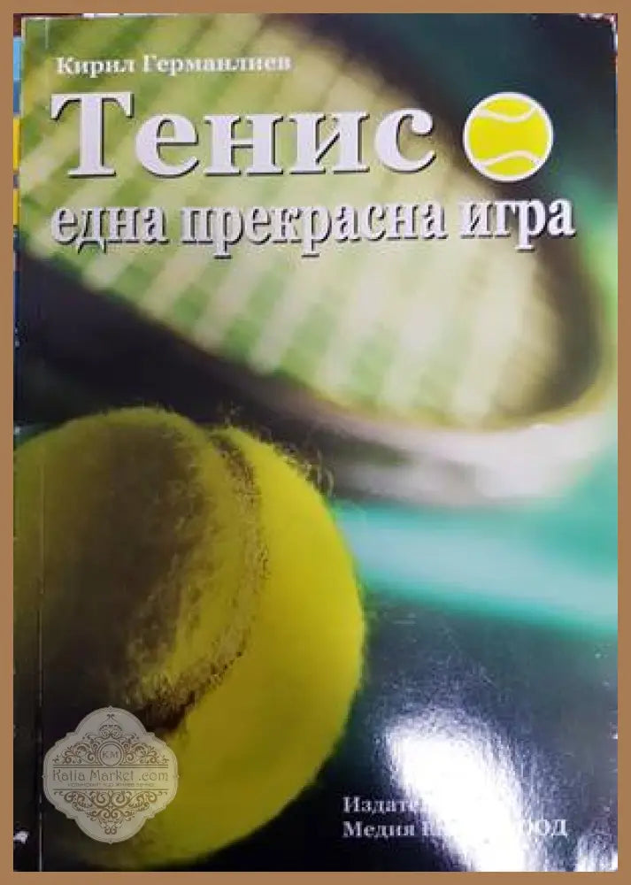 Тенис - една прекрасна игра - Кирил Германлиев - Книги