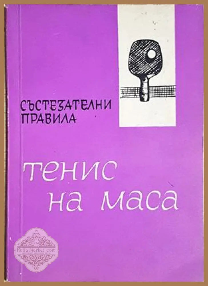 Тенис на маса - Състезателни правила - Колектив - Книга