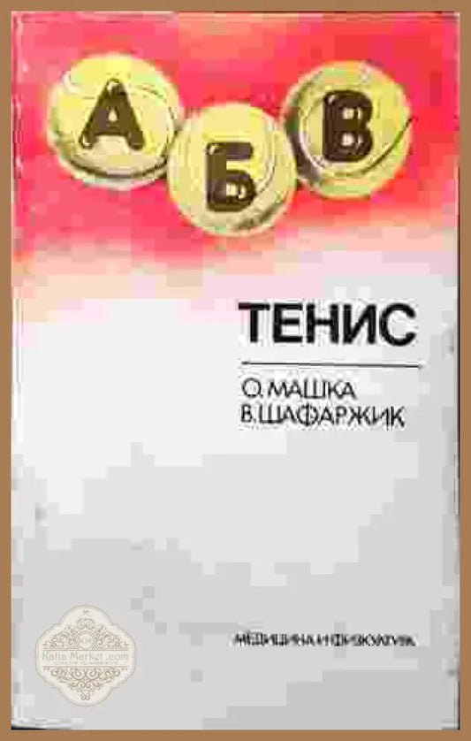 Тенис - Стефка Камчева - Книга