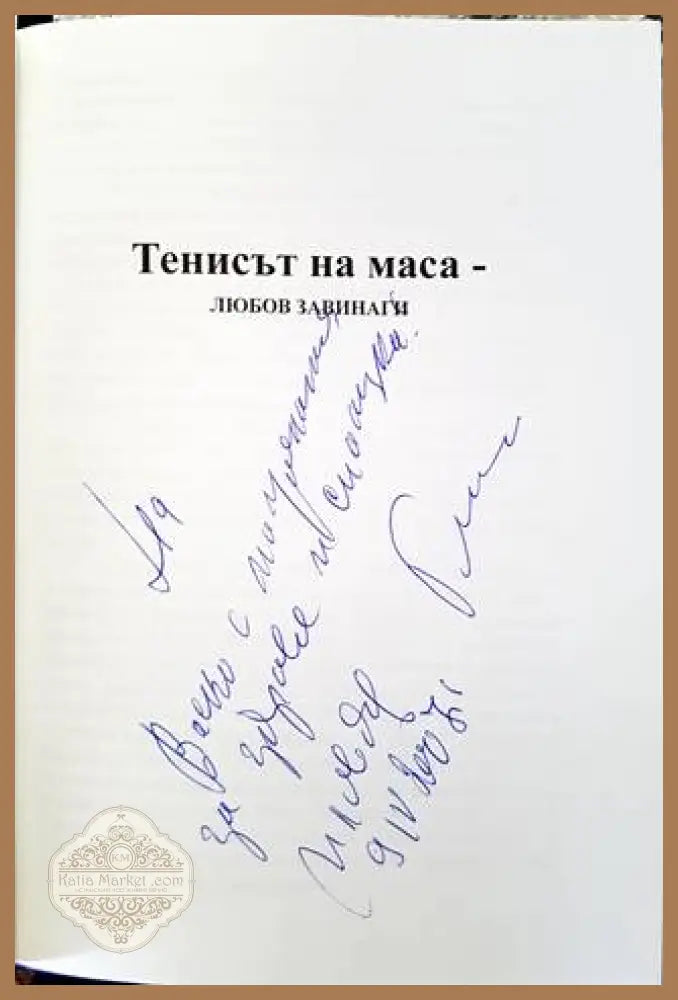 Тенисът на маса - любов завинаги - Гено Бахчевански - Книги