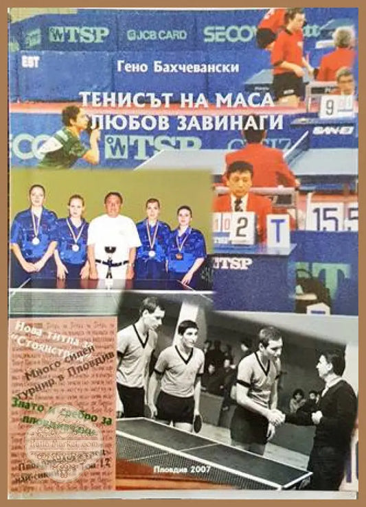 Тенисът на маса - любов завинаги - Гено Бахчевански - Книги