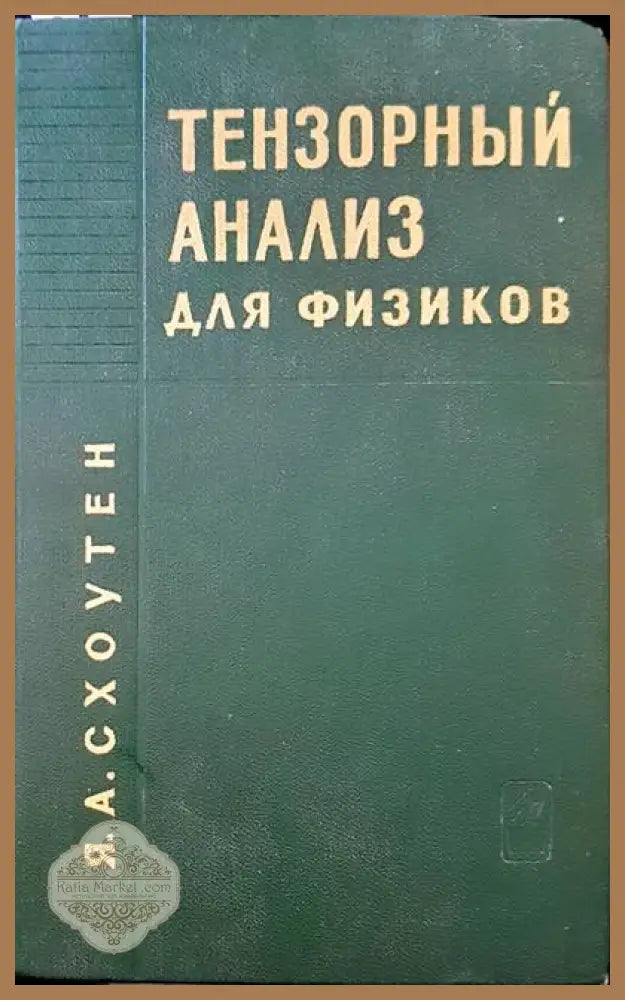 Тензорный анализ для физиков - Я. А. Схоутен - Книги