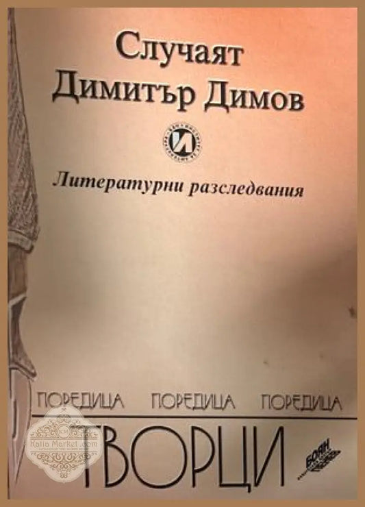 Теодоႈ Тႈаянов и неговата епоха - Сбоႈник - Книга