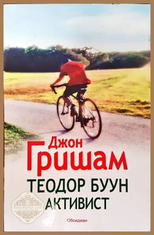 Теодор Буун: Активист - Джон Гришам - Книги