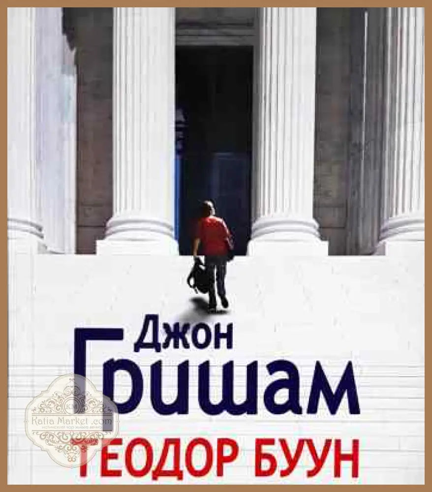 Теодор Буун. Момчето адвокат - Джон Гришам - Книга
