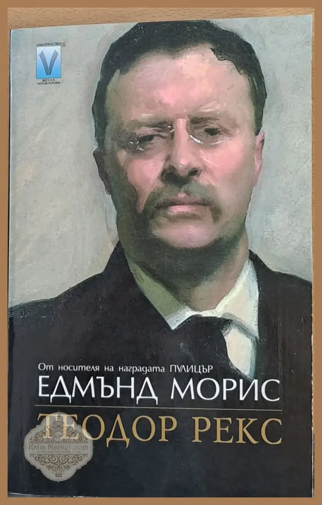 Теодор Рекс - Едмънд Морис - Книги
