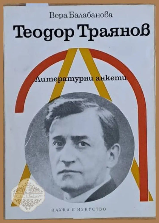 Теодор Траянов. Литературни анкети - Вера Балабанова - Книги