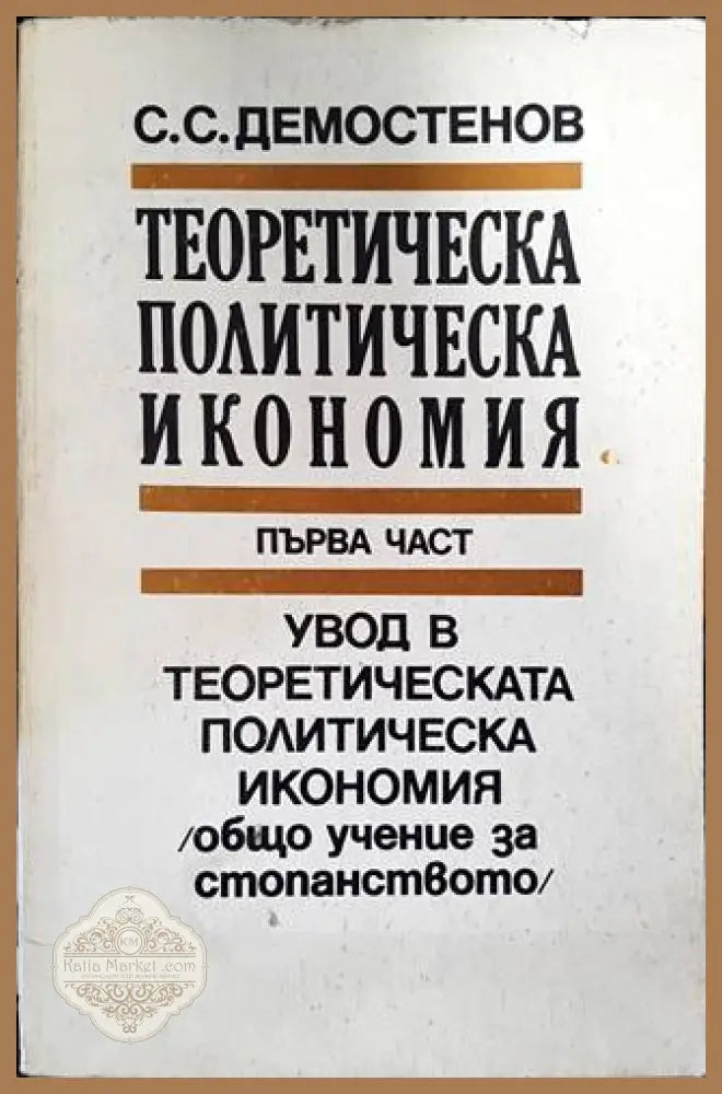 Теоретическа политическа икономия. Част 1: Увод в теоретическата политическа икономия - Симеон С. Демостенов - Книги