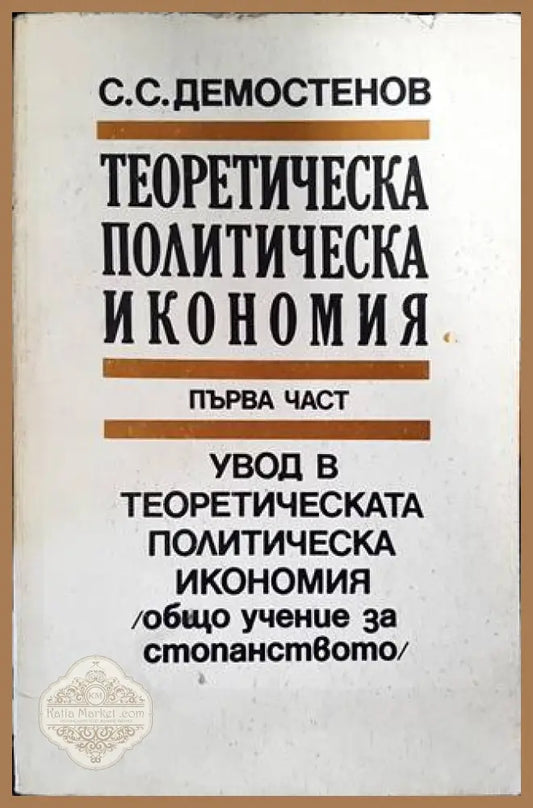 Теоретическа политическа икономия. Част 1: Увод в теоретическата политическа икономия - Симеон С. Демостенов - Книги