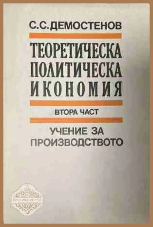 Теоретическа политическа икономия. Част 2: Учение за производството - Симеон С. Демостенов - Книга