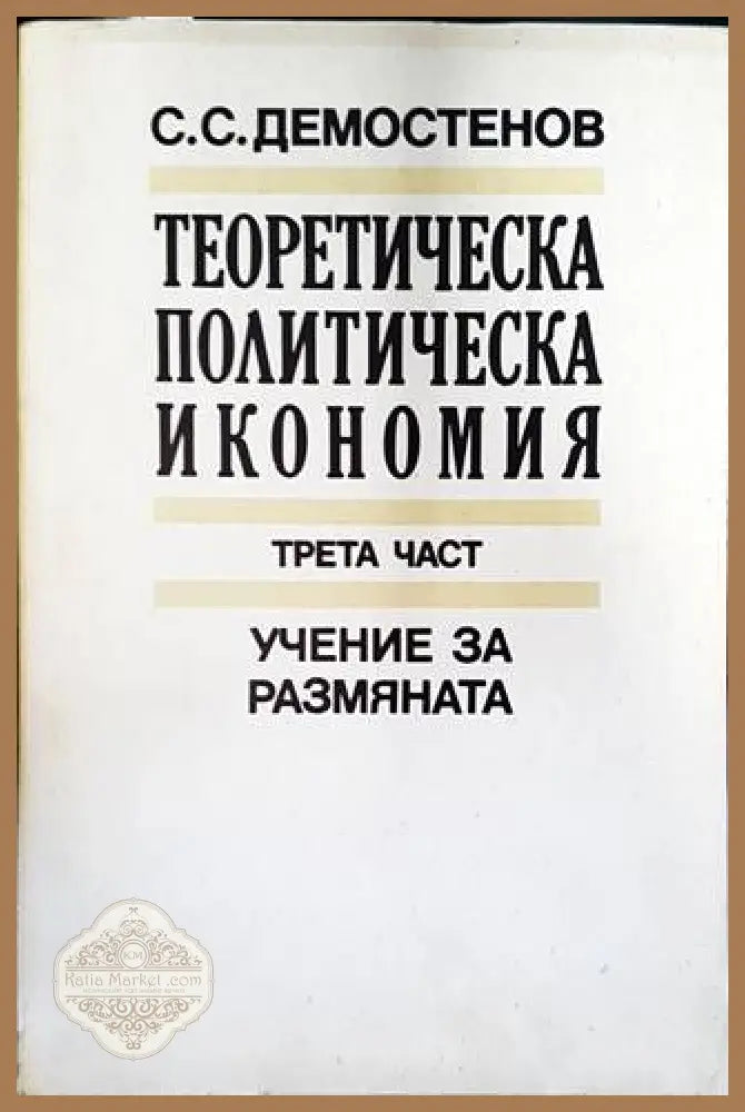 Теоретическа политическа икономия. Част 3: Учение за размяната - Симеон С. Демостенов - Книги