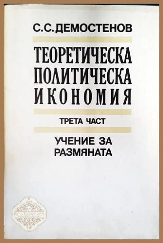 Теоретическа политическа икономия. Част 3: Учение за размяната - Симеон С. Демостенов - Книги
