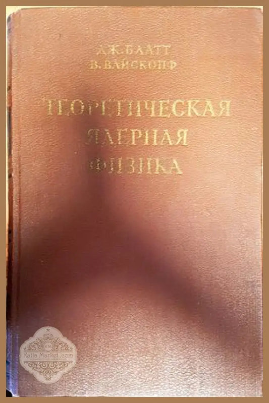 Теоретическая ядерная физика - Блатт Дж. Вайскопф В. - Книги