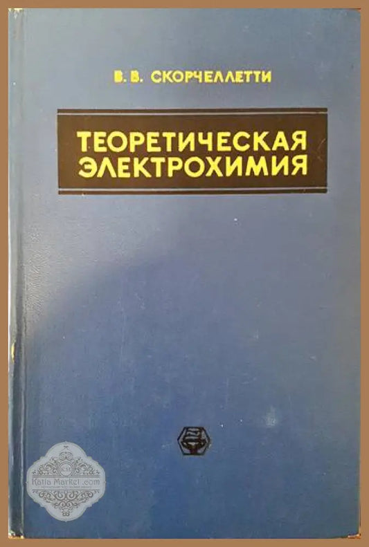 Теоретическая электрохимия - В. В. Скорчеллетти - Книги
