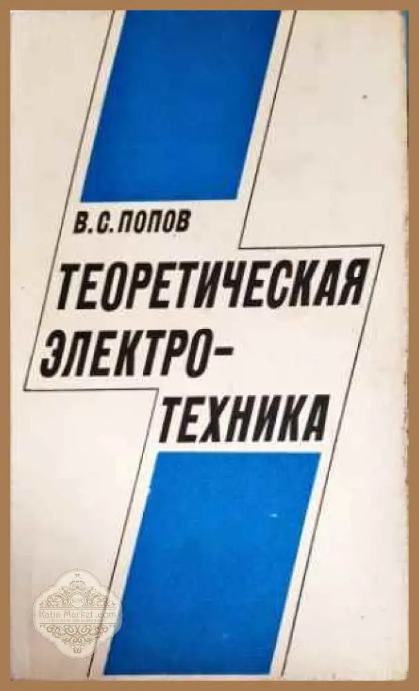 Теоретическая электротехника - В. С. Попов - Книги