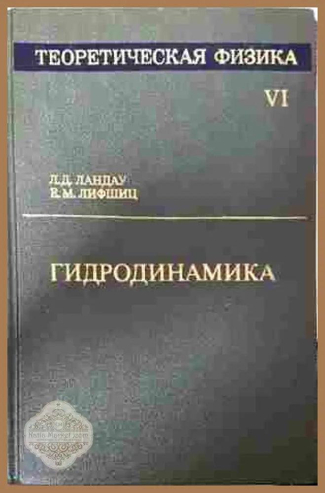 Теоретическая физика Том VI: Гидродинамика – Ландау, Лифшиц