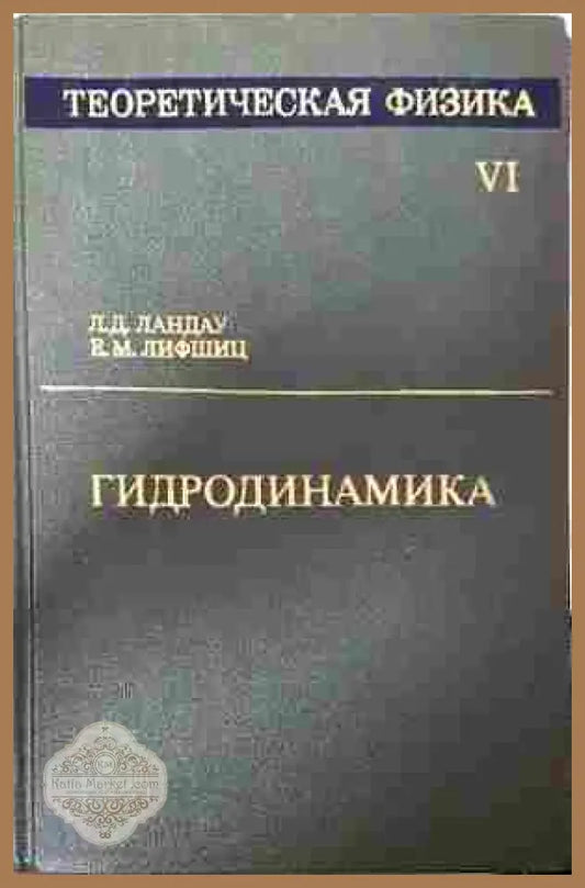 Теоретическая физика Том VI: Гидродинамика – Ландау, Лифшиц
