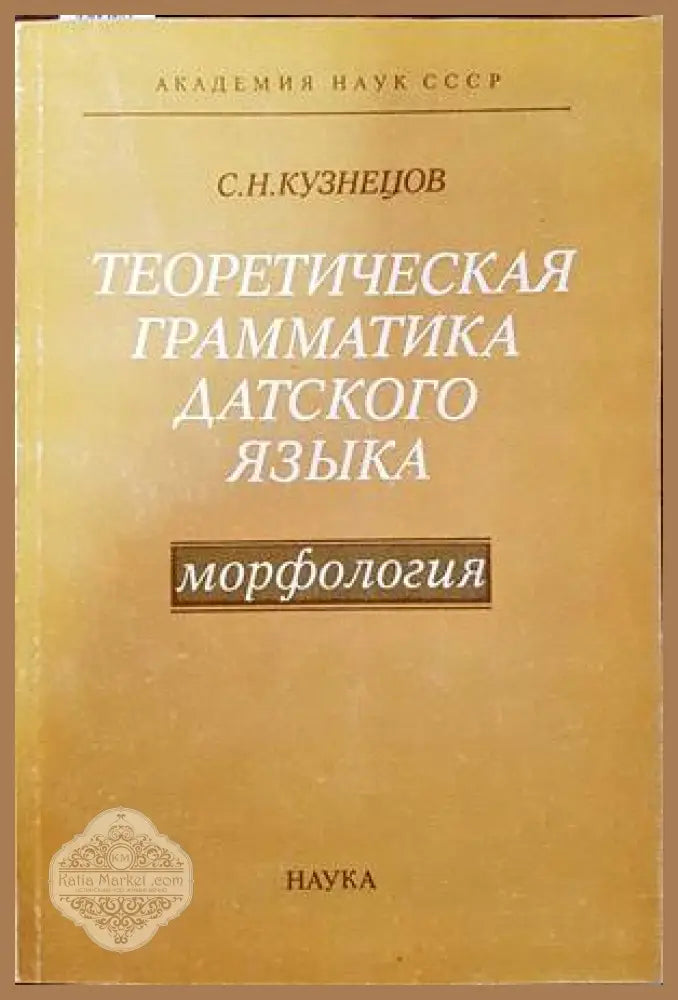 Теоретическая грамматика датского языка - С. Н. Кузнецов - Книги