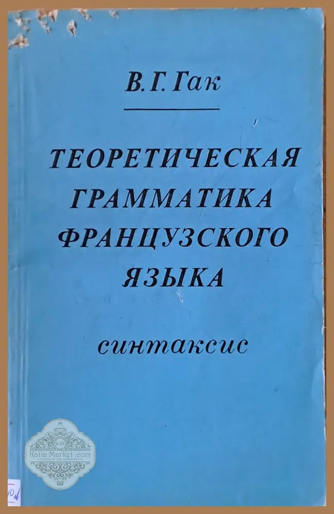 Теоретическая грамматика французкого языка - синтаксис - В. Г. Гак - Книги
