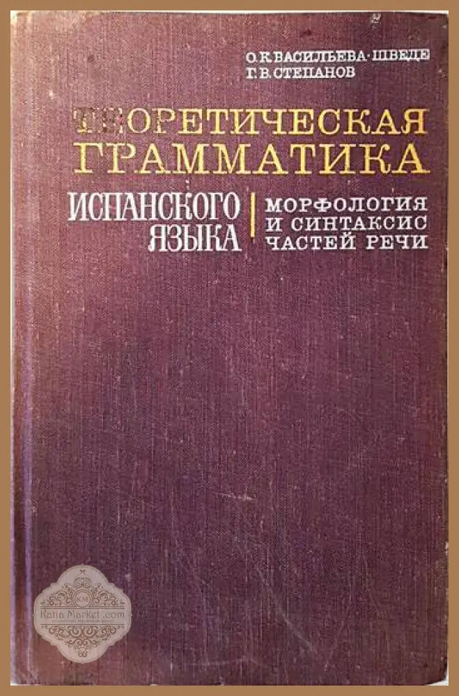 Теоретическая грамматика испанского языка. Морфология и синтаксис частей речи. - О. К. Васильева-Шведе Г. В. Степанов