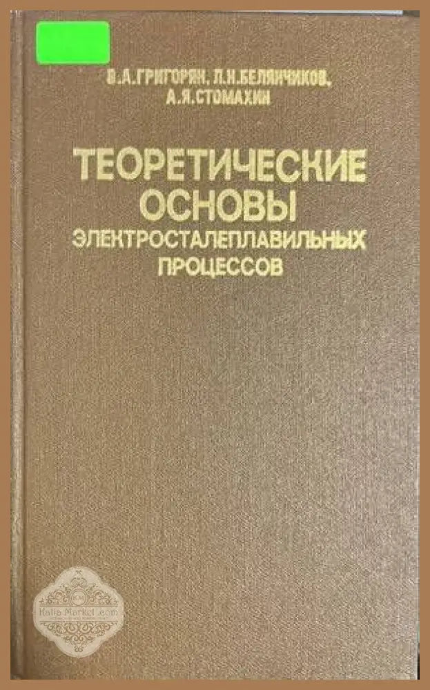 Теоретические основы электросталеплавильных процессо - В. А. Григорян Л. Н. Белянчиков А. Я. Стомахин - Книги
