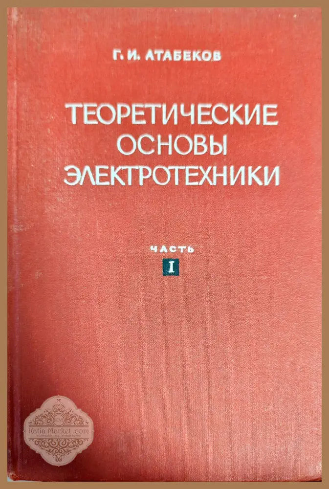 Теоретические основы электротехники. Часть 1 - Г. И Атабеков - Книги