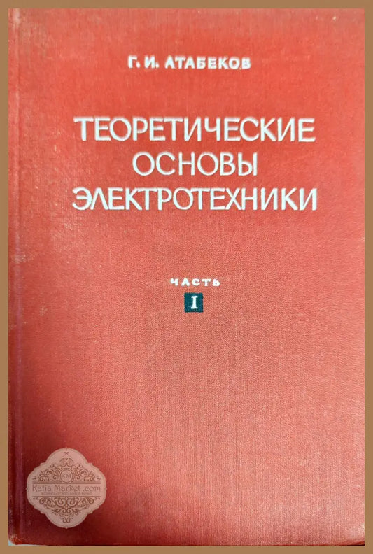 Теоретические основы электротехники. Часть 1 - Г. И Атабеков - Книги