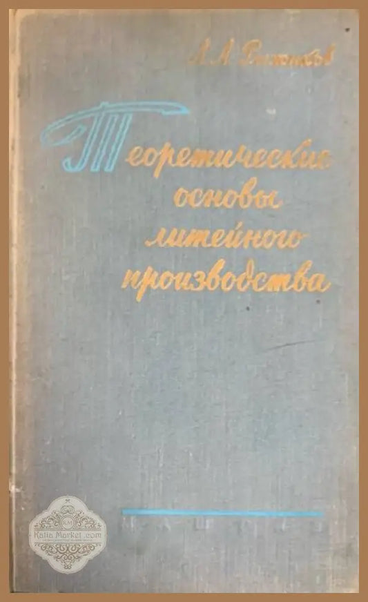Теоретические основы литейного производства - А. А. Рыжиков - Книги