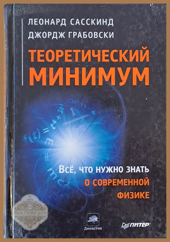 Теоретический минимум. Все что нужно знать о современной физике - Л. Сасскинд / Дж. Грабовски - Книги