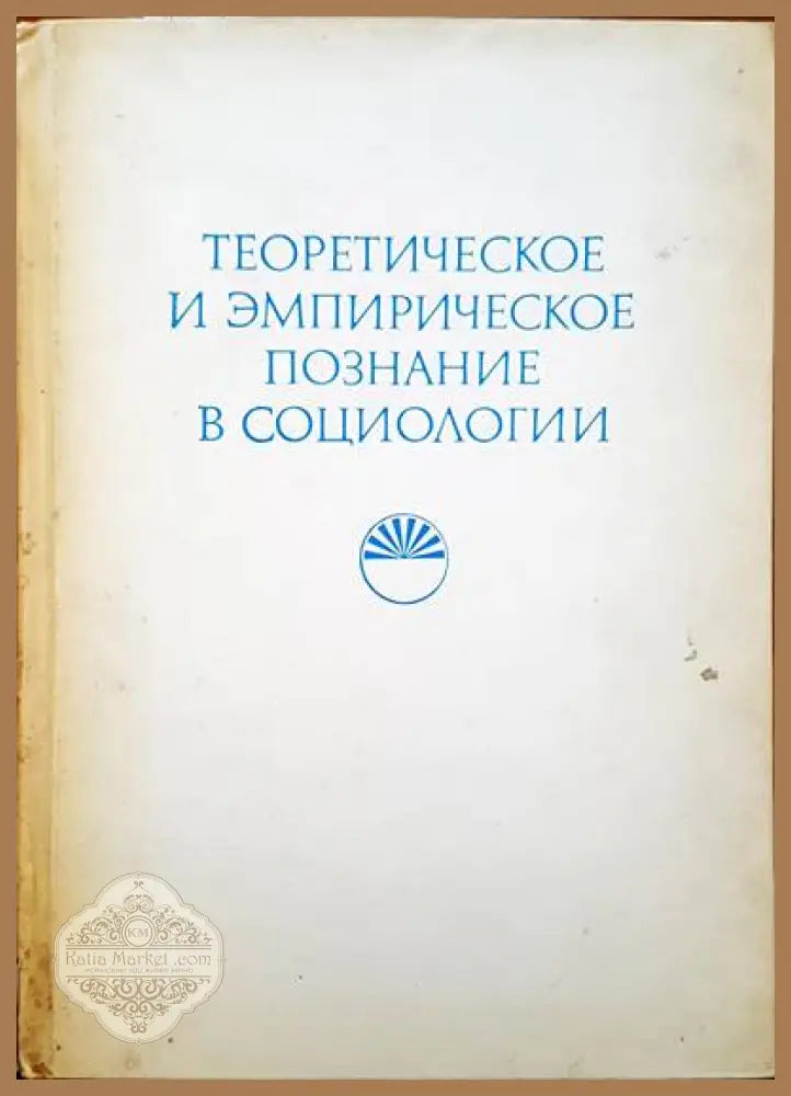Теоретическое и эмпирическое познание в социологии - В. Добриянов - Книги