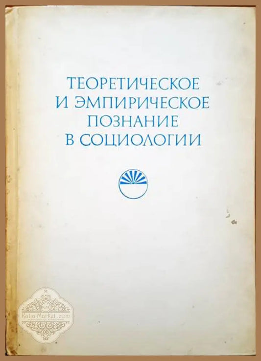 Теоретическое и эмпирическое познание в социологии - В. Добриянов - Книги
