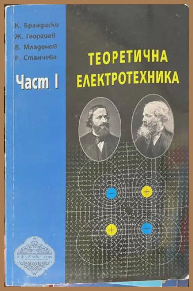 Теоретична електротехника Част 1 - Брандиски