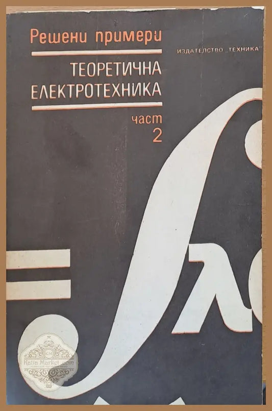 Теоретична електротехника част 2 - Авторски колектив - Книги