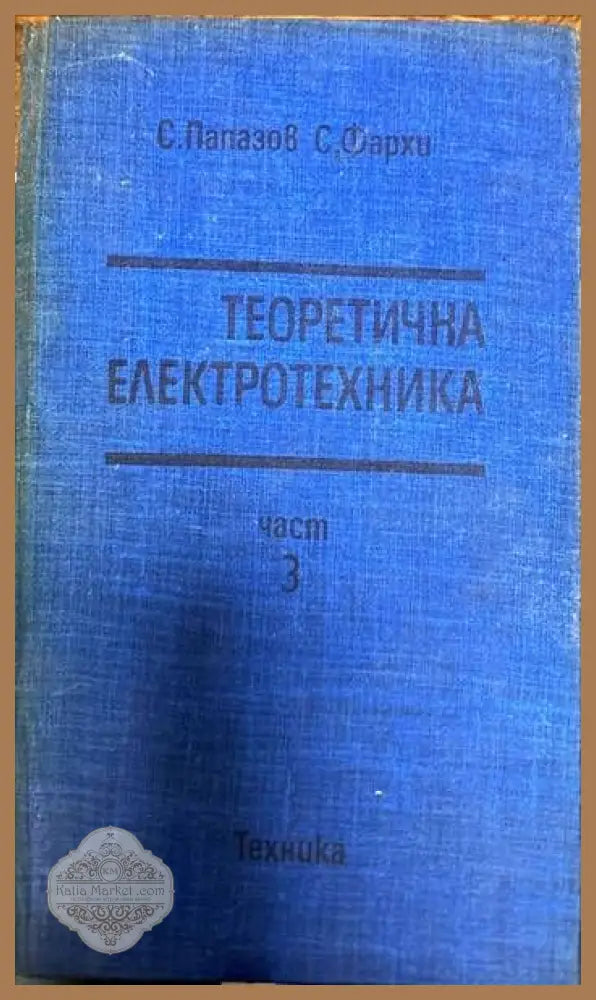 Теоретична електротехника. Част 3 - Сава Папазов Самуил Фархи - Книги