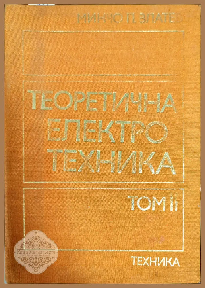 Теоретична електротехника. Том 2 - Минчо Златев - Книги