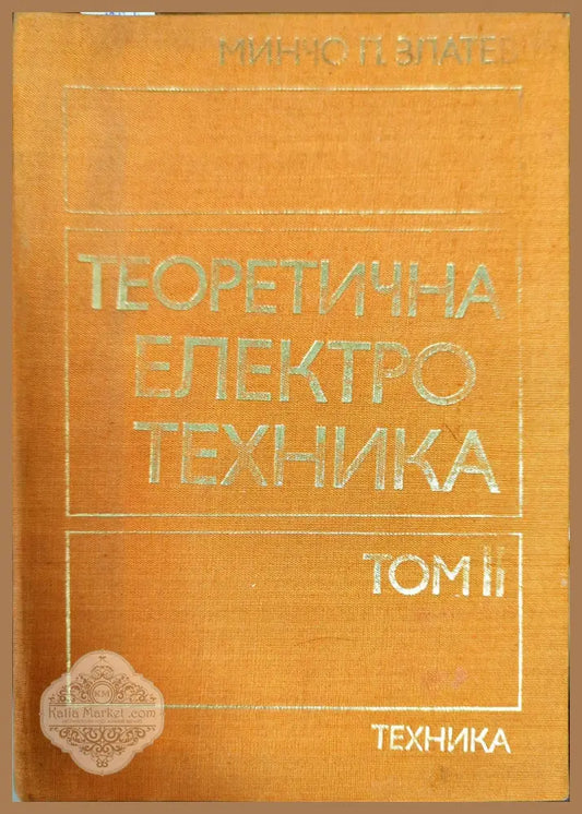 Теоретична електротехника. Том 2 - Минчо Златев - Книги