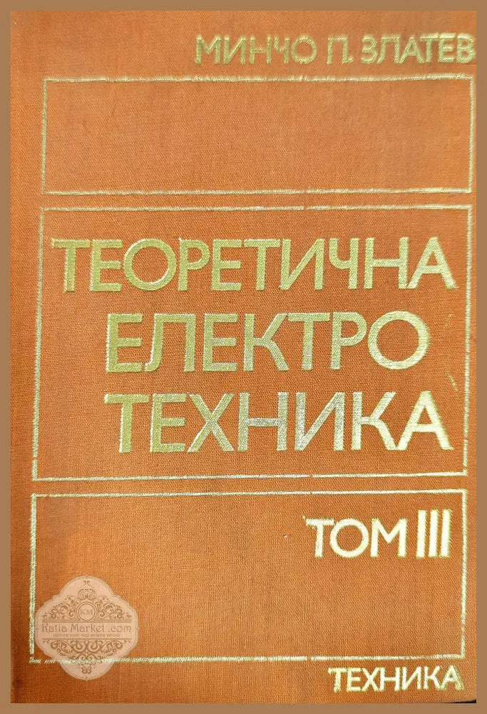 Теоретична електротехника. Том 3 - Минчо Златев - Книги