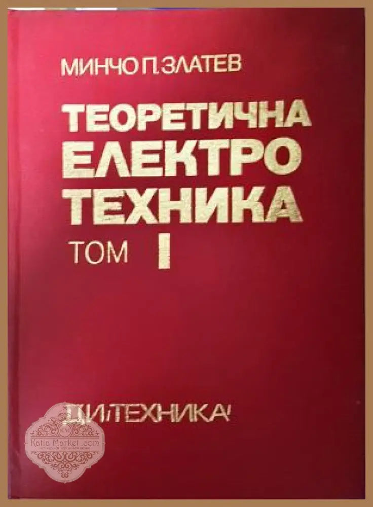 Теоретична електротехника. Том I