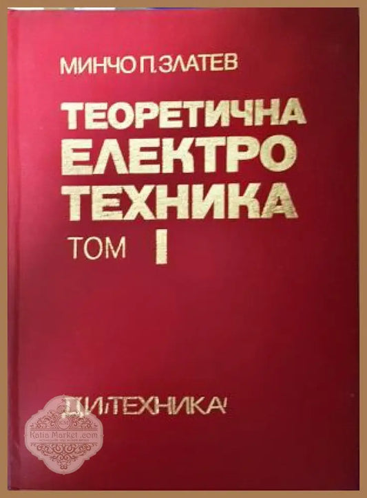 Теоретична електротехника. Том I