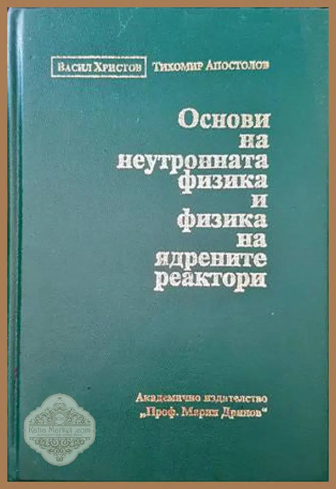 Теоретична физика и физика на високите енергии - Сборник - Книги
